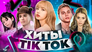 ЭТИ ПЕСНИ ИЩУТ ВСЕ  /ТОП 200 ПЕСЕН TIK TOK ДЕКАБРЬ 2021 МУЗЫКАЛЬНЫЕ НОВИНКИ