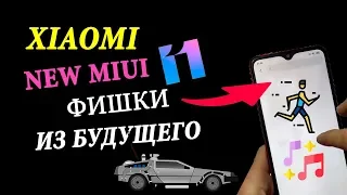 XIAOMI MIUI 11 💥  ТОП НОВЫХ ФИШЕК