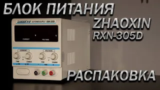 Распаковка лабораторного блока питания Zhaoxin rxn-305D