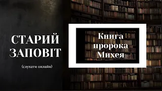 Книга пророка Михея | Старий Заповіт | Біблія