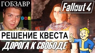 Fallout 4 ДОРОГА К СВОБОДЕ, ПУТЬ СВОБОДЫ, РЕШЕНИЕ ЗАГАДКИ ЗАДАНИЯ КВЕСТА МИССИИ