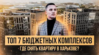 Где снять квартиру в Харькове? ТОП 7 бюджетных комплексов