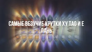 Самые везучие крутки!! 4 леги за 16 круток???Ху Тао и Е Лань открытие баннеров