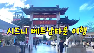 시드니 베트남타운 여행. 카브라마타 동네 유명한 얌차 ...  명순송...22.7.31