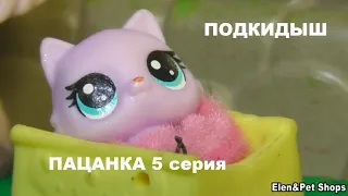 LPS Подкидыш. Пацанка 5 серия