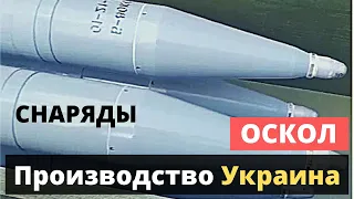 УЖЕ в ВОЙСКАХ! Снаряды украинского производства!