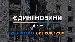 Новини Факти ICTV - випуск новин за 19:00 (28.02.2023)