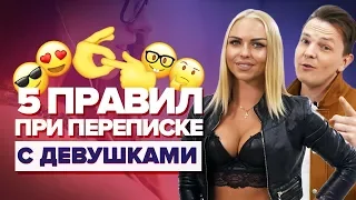 Грамотная ПЕРЕПИСКА С ДЕВУШКОЙ. 5 правил, как переписываться с любой девушкой. Что написать девушке