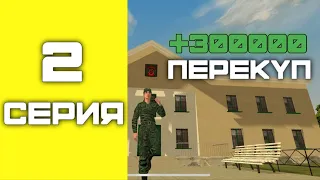 ПУТЬ БОМЖА #2 | ЗАРАБОТОК НА ПЕРЕКУПЕ | ВОЕННАЯ ЧАСТЬ! BLACK RUSSIA CRMP