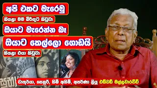 මගේ මුල් ම පොතේ කවරෙට හිටියෙ බිරිඳ. එයාට අද කතා කරන්න බැහැ... #MAHARUTV #interview #entertainment