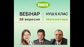 НУШ 6 клас. Інноваційні інструменти та освітні технології сучасного вчителя математики