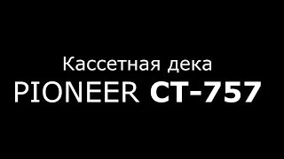 Кассетная дека Pioneer CT 757 #PioneerCT757