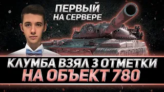 КЛУМБА ПЕРВЫМ БЕРЕТ ТРИ ОТМЕТКИ НА ОБЪЕКТ 780