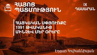 Հայկական Սփյուռքը 1991 թվականից մինչև մեր օրերը. 9-րդ դասարան