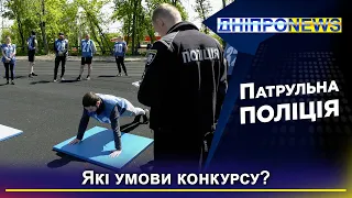 У Дніпрі пройшов набір до патрульної поліції