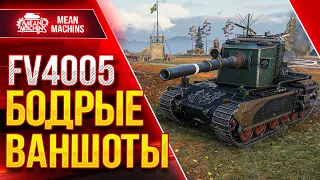 ДУШЕВНЫЕ ВАНШОТЫ от FV4005 ● Как Играть на Бабахе ● ЛучшееДляВас