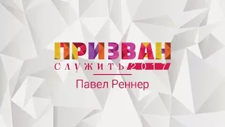 Конференция "Призван служить" - Павел Реннер