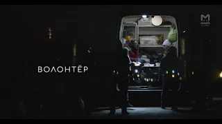 ВОЛОНТЁР. Философия "Ночлежки".