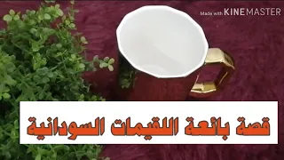 9- قصة بائعة اللقيمات السودانية  من أمية إلى دكتورة قصة مؤثرة