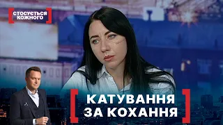 КАТУВАННЯ ЗА КОХАННЯ. Стосується кожного. Ефір від 11.11.2020