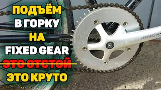 КАК ОБЛЕГЧИТЬ ПОДЪЕМ В ГОРКУ НА ФИКСЕ FIXED GEAR