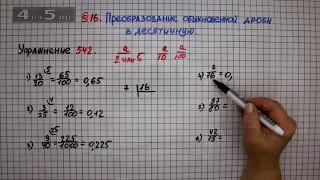 Упражнение № 542 – Математика 6 класс – Мерзляк А.Г., Полонский В.Б., Якир М.С.