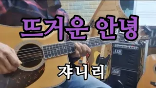 🎸#뜨거운안녕 (쟈니리)Dm스케일 🎶Slow.Rock  (통기타연주곡)울산굿모닝기타드럼학원장/(최명철)