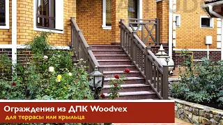 Ограждения из ДПК Woodvex Select