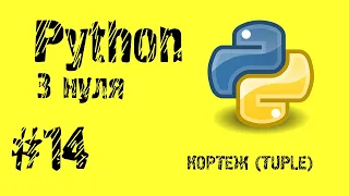 #14 Python з нуля. Кортеж.