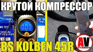 КРУТОЙ КОМПРЕССОР С АВТОСТОПОМ! (BS Kolben 45R)