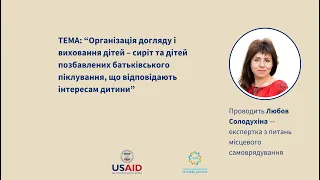 Організація догляду і виховання дітей – сиріт та дітей позбавлених батьківського піклування