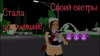 Стала уборщицей своей сестры!😈(идея не моя!)