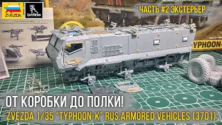 Проект "Тайфун-К ЧВК эдишн" / Модель Zvezda 1/35 “TYPHOON-K” RUS.ARMORED VEHICLES (3701). [ч.2]