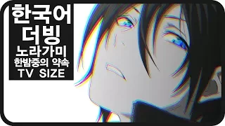 [팀 파랑새] 노라가미 1기 OP 한밤중의 약속 (TV size)