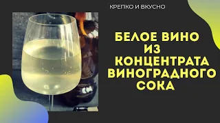 Белое вино из концентрированного виноградного сока