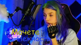 ЖЕСТЬ! Прожила песню! Нежность - Мачете ✨(cover Саша Квашеная)✨ @kvashenaya  #квашеная #квашеная