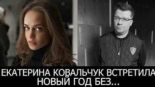 Катерина Ковальчук встретила Новый год без Гарика...