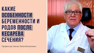 Какие особенности беременности и родов после кесарева сечения?