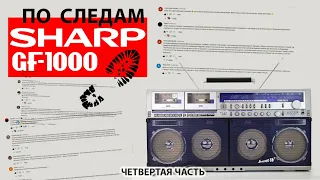 SHARP GF-1000 Комменты на Комменты. Часть 4. Заработок на винтажной пыли, Жванецкий и многое другое.