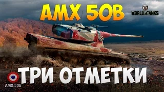 AMX 50B - Три Отметки | TheNotShy | Гайд | Мастер | World Of Tanks