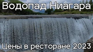 Водопад Ниагара и ресторан, цены июнь 2023