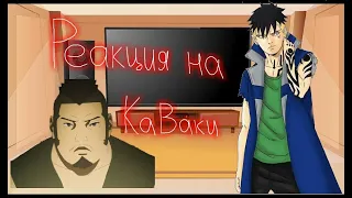 Реакция взрослого и маленького Каваки на него + его отец|Gacha Club|