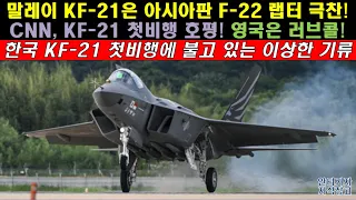 [#432] 말레이 KF-21은 아시아판 F-22 랩터 극찬! CNN, KF 21 첫비행 호평! 영국은 러브콜! 한국 KF21 첫비행에 불고 있는 이상한 기류 #FA50 블록 20