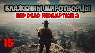 Блаженны миротворцы / Red Dead Redemption 2 / Прохождение 15