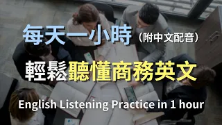 🎧保母級聽力訓練｜商務英語聽力加速器 | 從入門到精通，掌握商業對話核心技巧｜混合中英配音，快速提升聽力理解｜實用商務英文｜高效學習策略｜進階英文｜輕鬆聽懂英語會議｜English Listening