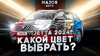 JETTA VS5 VS7 новые цвета и фишки 2024 года! ПОМОЖЕМ ВЫБРАТЬ