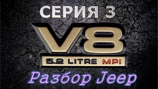 Проект V8 - Серия 3 - Разбор Jeep Grand Cherokee