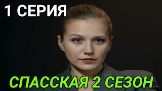 Спасская 2 сезон 1 серия