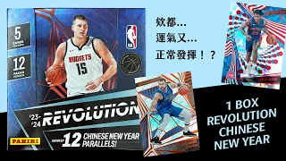 美美的平價系列｜什麼時候可以結束斑馬荒呢？｜2023-24 Panini Revolution Chinese New Year Box｜NBA 球員卡｜開箱不卡卡EP175