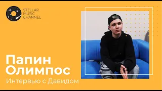 Интервью с Давидом "Папин Олимпос" перед концертом в Питере. Смотри на Stellar Music Channel